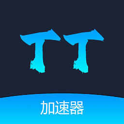 TT加速器app