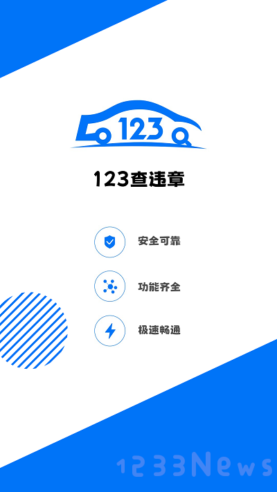 123查违章下载