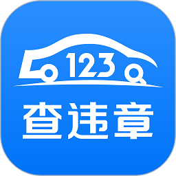 123查违章车辆查询平台(车主日历)