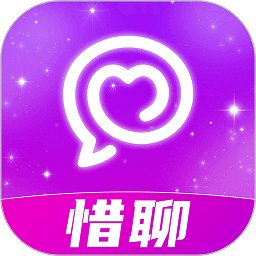 惜聊聊天交友软件