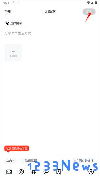 小米社区官方版发布帖子教程