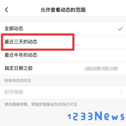 qq空间三天可见怎么关