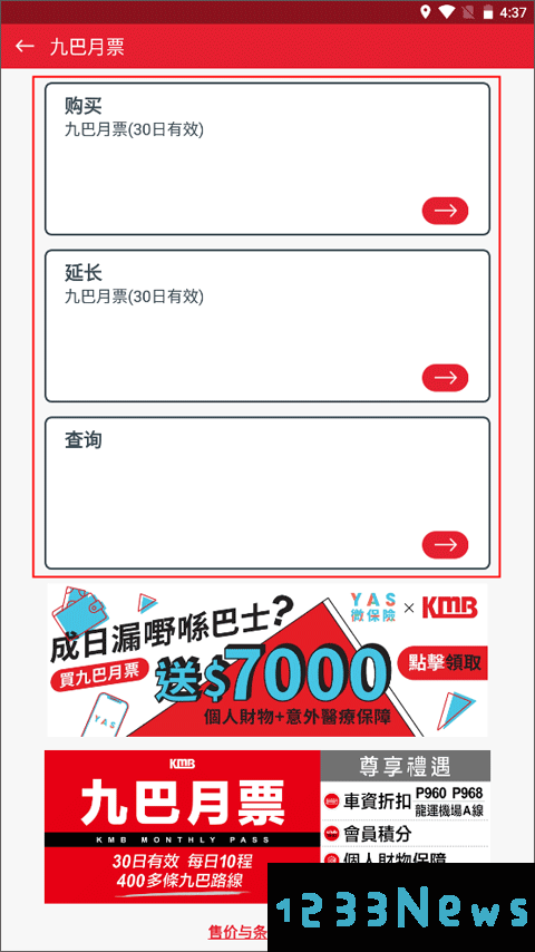 kmb.lwb官方版app购买九巴月票教程