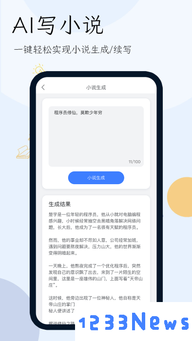 小说生成器手机版下载