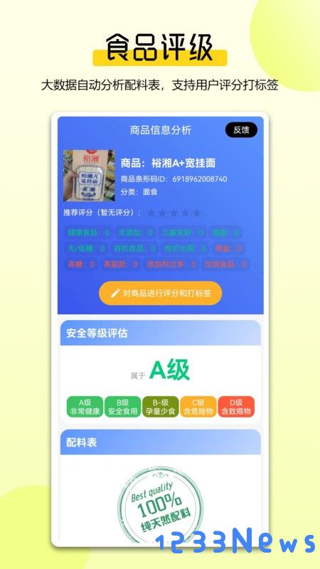 扫描配料表手机版