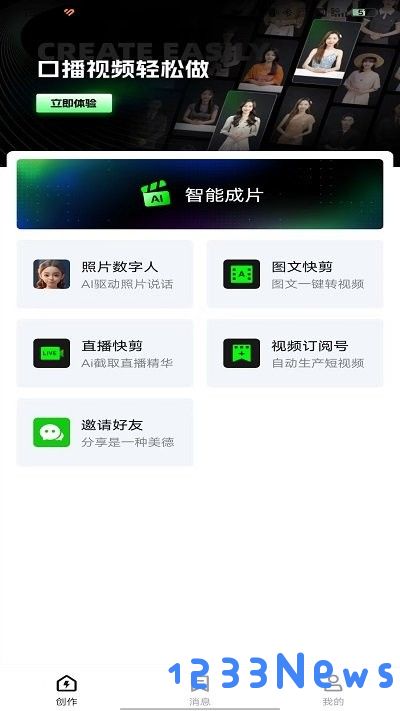 闪剪AI数字人使用说明