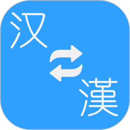 简繁转换app(又名繁体简体转换)