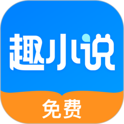 趣小说app安卓版