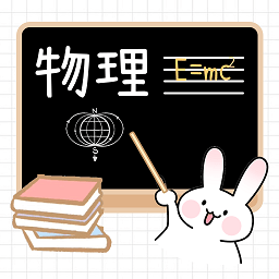 物理公式大全软件