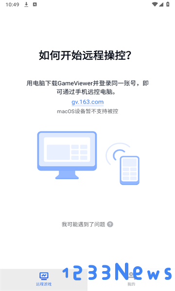 gameviewer官方版远程操控方法