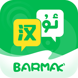 barmak维汉翻译app