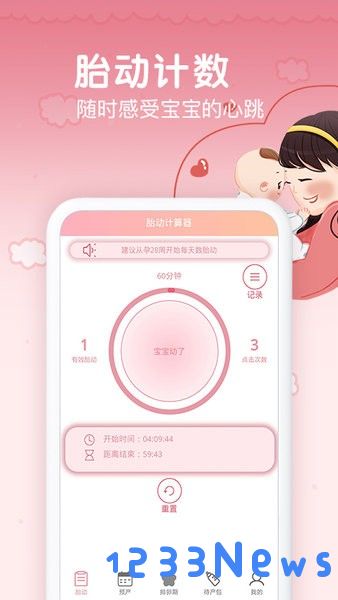 孕期胎动计数器软件下载