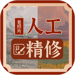 老照片人工精修王最新版(更名老照片精修)