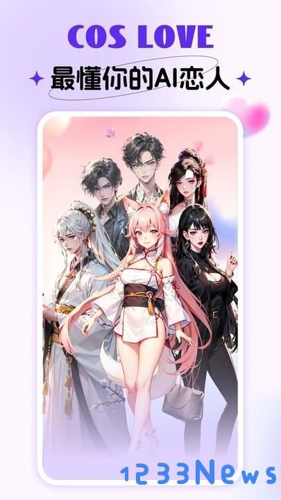 Cos Love 虚拟情感聊天app下载