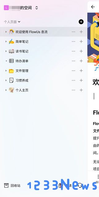 flowus息流官方版使用说明