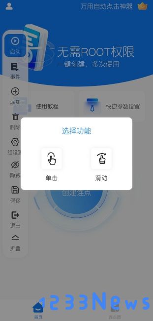 万用自动点击神器软件