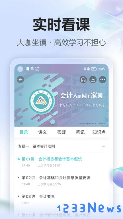 中华会计网校app下载安装