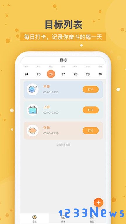 打卡时间规划app下载