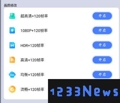 画质修改大师120帧下载使用教程