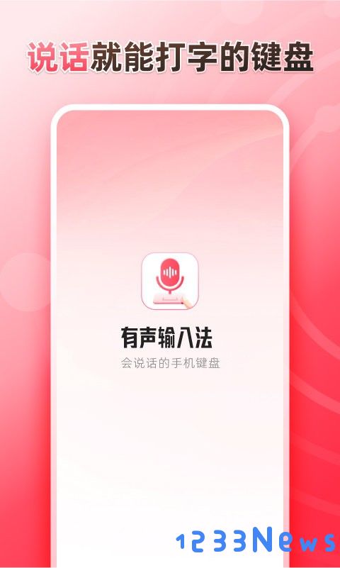 听说输入法游戏下载