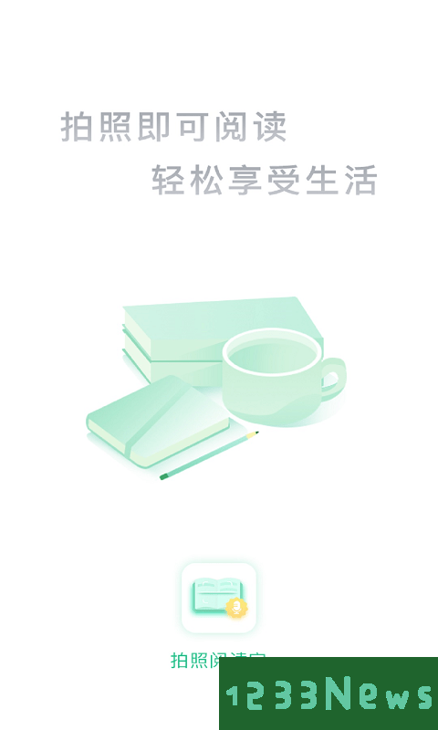拍照阅读宝 下载app