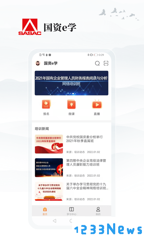 国资e学app下载官方最新版