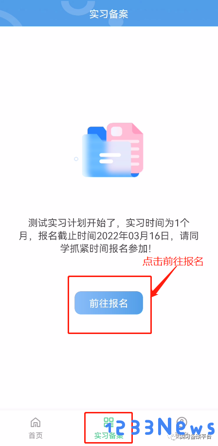 实习备案软件下载
