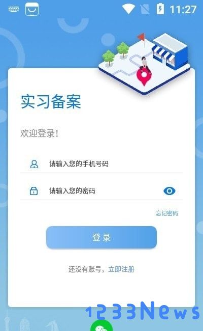 实习备案软件下载