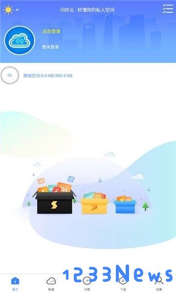 新闪存云最新版