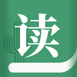 仙人掌悦读客户端