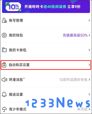 咚漫漫画自动续费取消流程