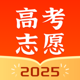 高考志愿指南2025
