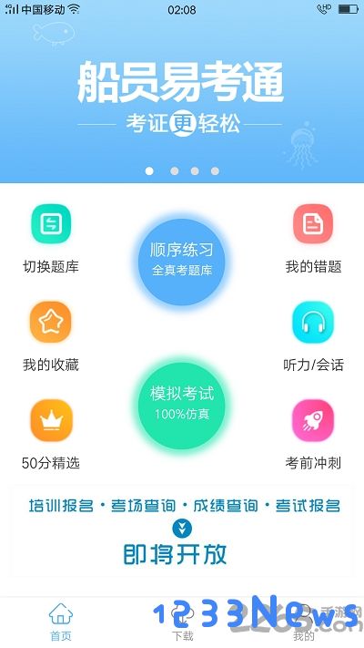 船员易考通app下载