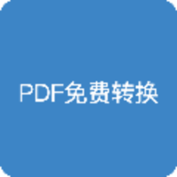 pdf全能免费转换软件