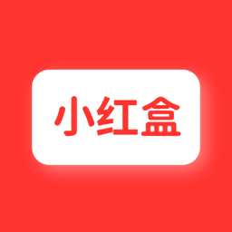 小红盒软件