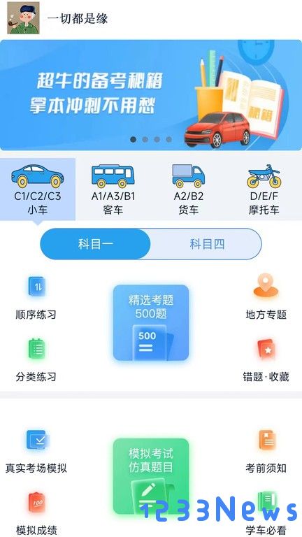 财仝驾考手机版下载