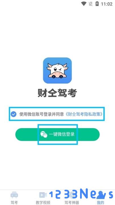 财仝驾考新手教程