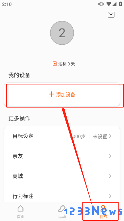 小米运动app连接手环教程