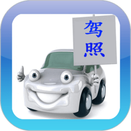 2025驾考驾校通app