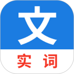 真背文言文实词最新版本