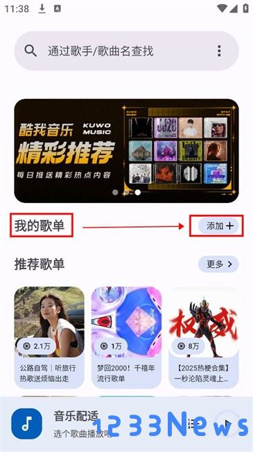 音乐配适歌单导入步骤