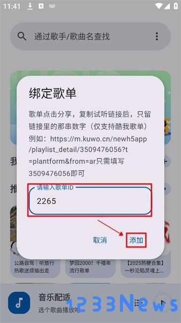 音乐配适歌单导入步骤