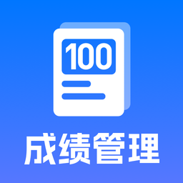百分成绩管理系统手机版