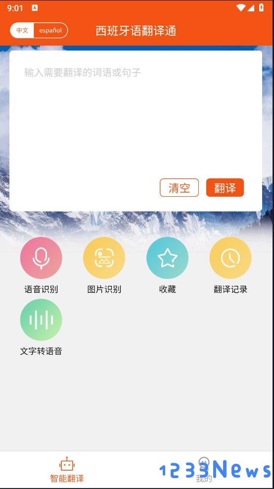 西班牙语翻译通怎么使用