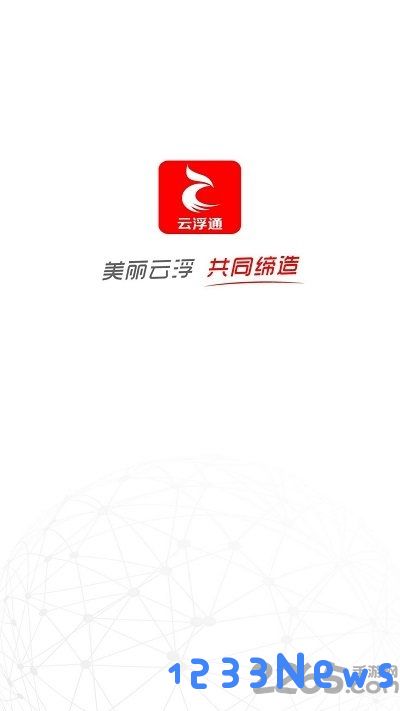 云浮通app下载