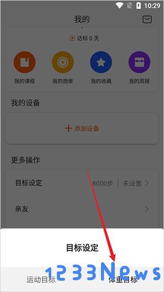 zepp life app设置体重目标教程