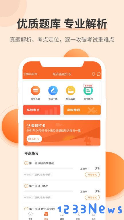 经济师考试题库手机版下载