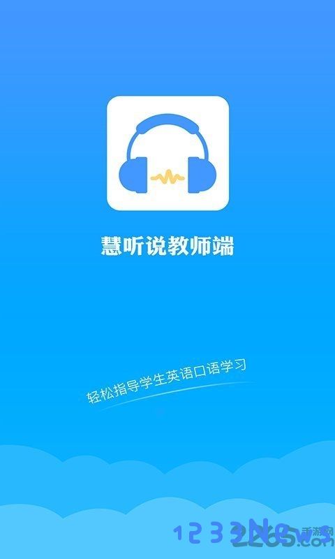慧听说教师app下载