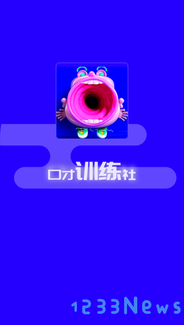 演讲与口才训练社下载软件