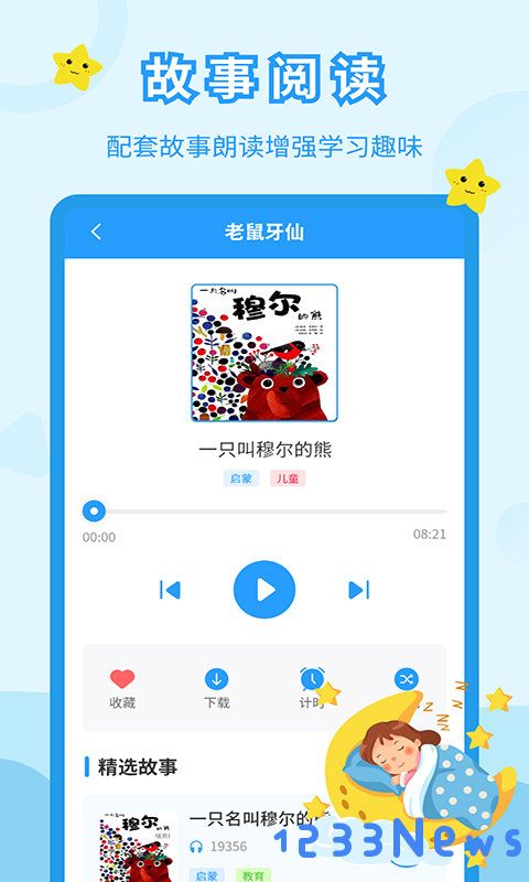 儿童故事会免费下载